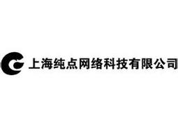 p>上海纯点网络科技有限公司(简称:纯点设计)是一家专注于互联网信息